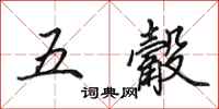 田英章五觳行書怎么寫