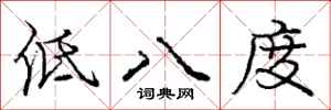 龐中華低八度行書怎么寫