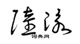 曾慶福陸泳草書個性簽名怎么寫