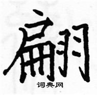 駱恆光寫的硬筆楷書翩