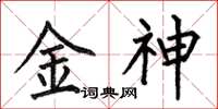 何伯昌金神楷書怎么寫