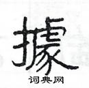 楊為國寫的硬筆隸書據