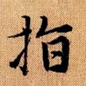 趙孟頫真草千字文中指的寫法