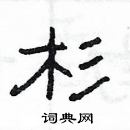 楊為國寫的硬筆隸書杉