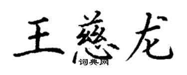 丁謙王慈龍楷書個性簽名怎么寫