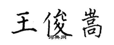 何伯昌王俊嵩楷書個性簽名怎么寫