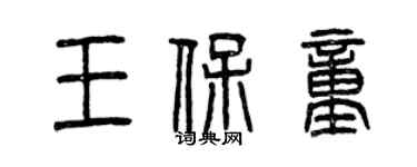 曾慶福王保童篆書個性簽名怎么寫