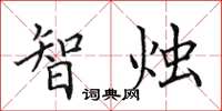 田英章智燭楷書怎么寫