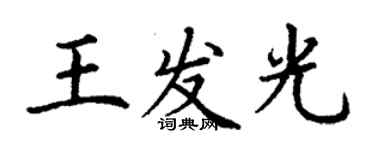 丁謙王發光楷書個性簽名怎么寫