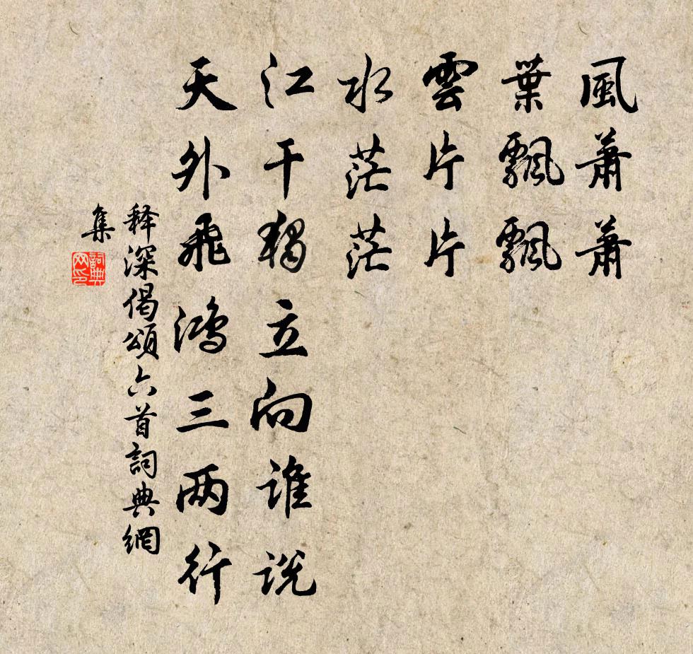 釋深偈頌六首書法作品欣賞