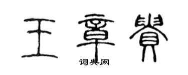 陳聲遠王章貴篆書個性簽名怎么寫