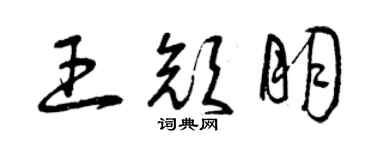 曾慶福王顏朋草書個性簽名怎么寫
