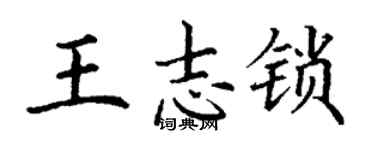 丁謙王志鎖楷書個性簽名怎么寫