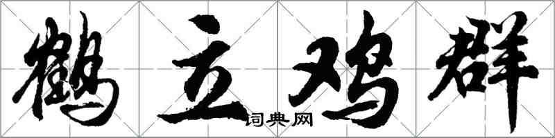 胡問遂鶴立雞群行書怎么寫