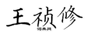 丁謙王禎修楷書個性簽名怎么寫