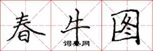 侯登峰春牛圖楷書怎么寫
