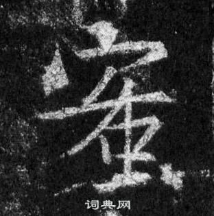 王羲之懷仁集聖教序中蜜的寫法