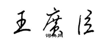 梁錦英王廣臣草書個性簽名怎么寫