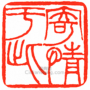 吳讓之的篆刻印章寄情於此