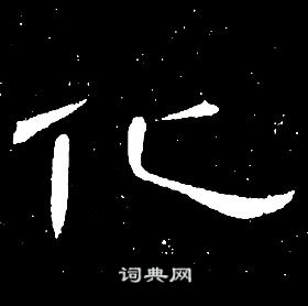 千字文中席夔的寫法