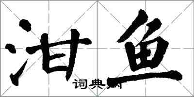 翁闓運泔魚楷書怎么寫