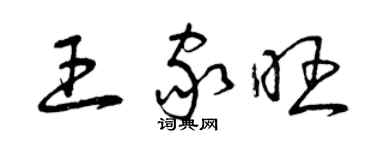 曾慶福王家旺草書個性簽名怎么寫