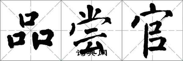 翁闓運品嘗官楷書怎么寫