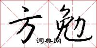 方勉怎么寫好看