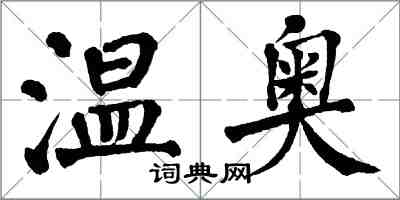 翁闓運溫奧楷書怎么寫