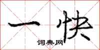 龐中華一快行書怎么寫