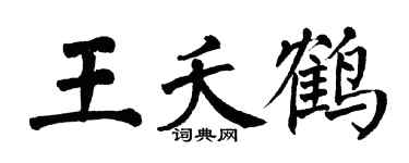 翁闓運王夭鶴楷書個性簽名怎么寫