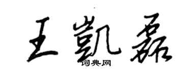 王正良王凱磊行書個性簽名怎么寫