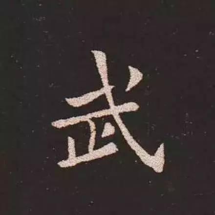 鍾繇真正的“楷書鼻祖”