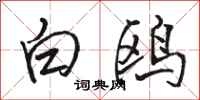 駱恆光白鷗行書怎么寫