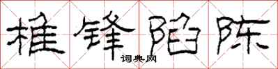 柯春海椎鋒陷陳隸書怎么寫