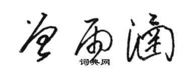 駱恆光曾雨涵草書個性簽名怎么寫