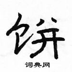 駱恆光寫的硬筆隸書餅