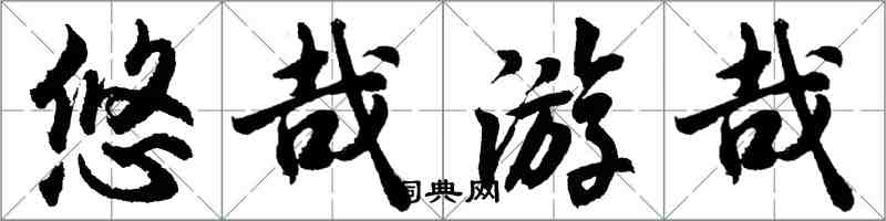 胡問遂悠哉游哉行書怎么寫