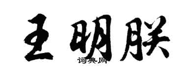 胡問遂王明朕行書個性簽名怎么寫