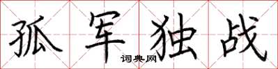 荊霄鵬孤軍獨戰楷書怎么寫