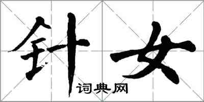 翁闓運針女楷書怎么寫