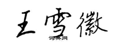 王正良王雪徽行書個性簽名怎么寫