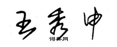 朱錫榮王秀申草書個性簽名怎么寫
