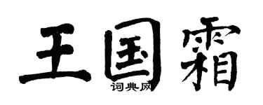 翁闓運王國霜楷書個性簽名怎么寫