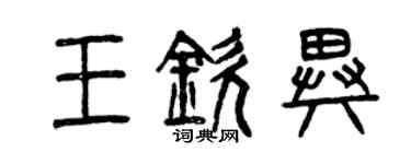 曾慶福王欽異篆書個性簽名怎么寫
