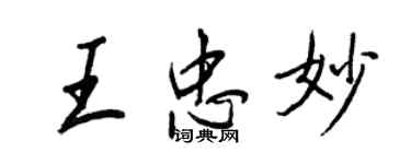 王正良王忠妙行書個性簽名怎么寫