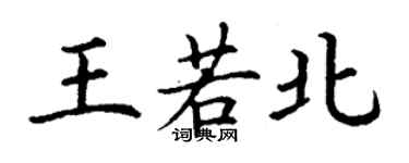 丁謙王若北楷書個性簽名怎么寫