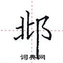 田英章寫的硬筆楷書邶