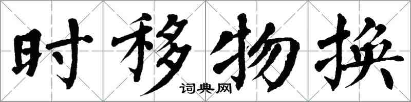 翁闓運時移物換楷書怎么寫