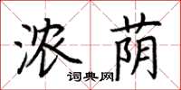 荊霄鵬濃蔭楷書怎么寫